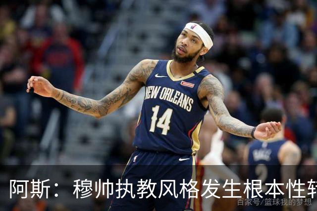阿斯：穆帅执教风格发生根本性转变，更多通过建设而非对抗来推进
